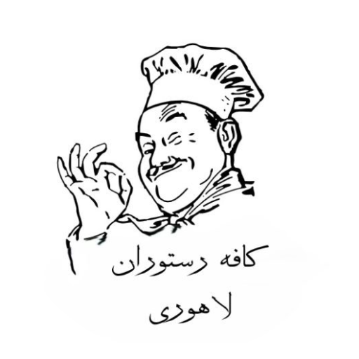 کافه رستوران لاهوری