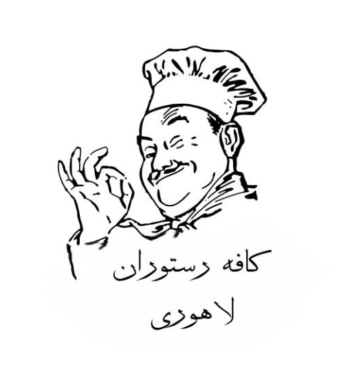 کافه رستوران لاهوری